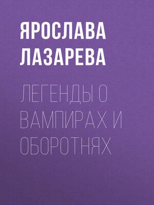 cover image of Легенды о вампирах и оборотнях